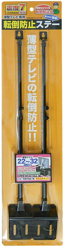 楽天echostoreマッキンリー テレビ転倒防止具 22~32型対応 防災グッズ 転倒防止ステー 挟み込みタイプ TM704-k