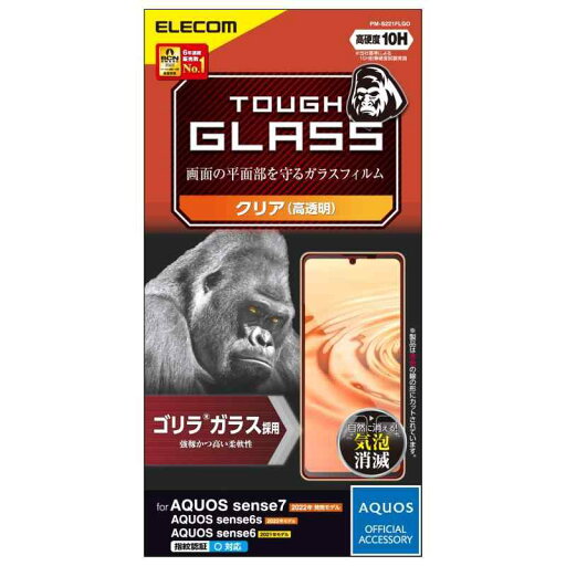 エレコム AQUOS sense6s (SHG07) / sense6 (SH-54B SHG05) ガラスフィルム 0.21mm 硬度10H ゴリラガラス 指紋防止 エアーレス エレコム AQUOS sense6s (SHG07) / sense6 (SH-54B SHG05) ガラスフィルム 0.21mm 硬度10H ゴリラガラス 指紋防止 エアーレス