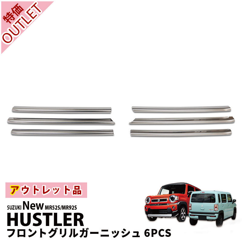 【ブラックフライデー限定クーポン配布中!】【アウトレット特価】ハスラー MR52S/MR92S 専用 フロントグリル ガーニッシュ 鏡面仕上 タフワイルド非対応...