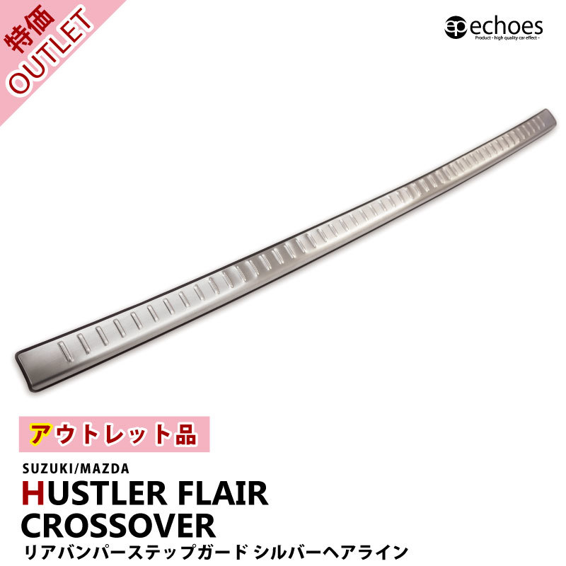 【ブラックフライデー限定クーポン配布中!】【アウトレット特価】ハスラー MR52S/MR92S リアバンパーステップガード シルバーヘアライン タフワイルド非対...