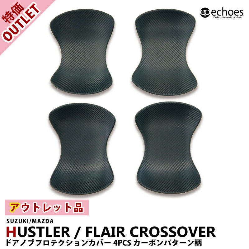 【ブラックフライデー限定クーポン配布中!】【アウトレット特価】ハスラー MR52S/MR92S ドアハンドルプロテクター ドアハンドルエスカッション カーボン調...