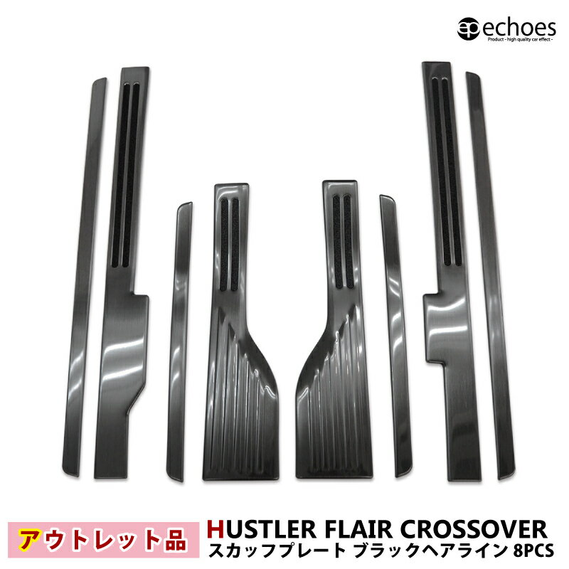 【ブラックフライデー限定クーポン配布中!】【アウトレット特価】ハスラー MR52S/MR92S スカッフプレート ブラックヘアライン フレアクロスオーバー MS...