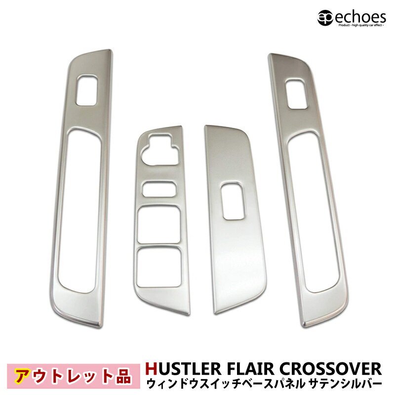 【ブラックフライデー限定クーポン配布中!】【アウトレット特価】ハスラー MR52S/MR92S ウィンドウスイッチベースパネル インテリアパネル サテンシルバー...