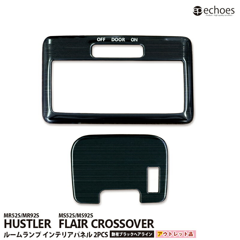 【ブラックフライデー限定クーポン配布中!】【アウトレット特価】ハスラー MR52S/MR92S ルームランプパネル 艶有ブラックヘアライン フレアクロスオーバー...