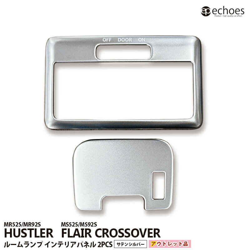 【ブラックフライデー限定クーポン配布中!】【アウトレット特価】ハスラー MR52S/MR92S ルームランプパネル サテンシルバー フレアクロスオーバー MS5...