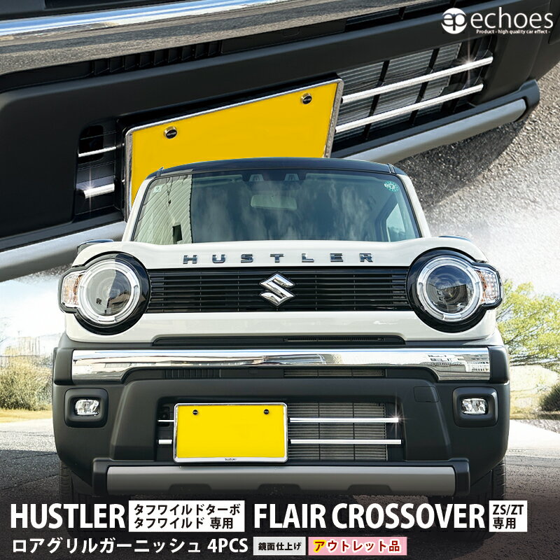【ブラックフライデー限定クーポン配布中!】【アウトレット特価】ハスラー タフワイルド専用 ロアグリルガーニッシュ 鏡面仕上 4PCS フレアクロスオーバー ZS...