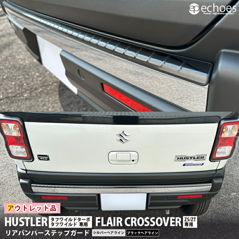 【ブラックフライデー限定クーポン配布中!】【アウトレット特価】ハスラー タフワイルド専用 リアバンパーステップガード シルバーヘアライン ブラックヘアライン 1...
