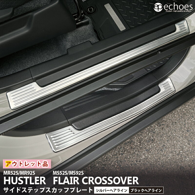 【ブラックフライデー限定クーポン配布中!】【アウトレット特価】ハスラー MR52S/MR92S サイドステップ スカッフプレート キッキングプレート シルバーヘ...