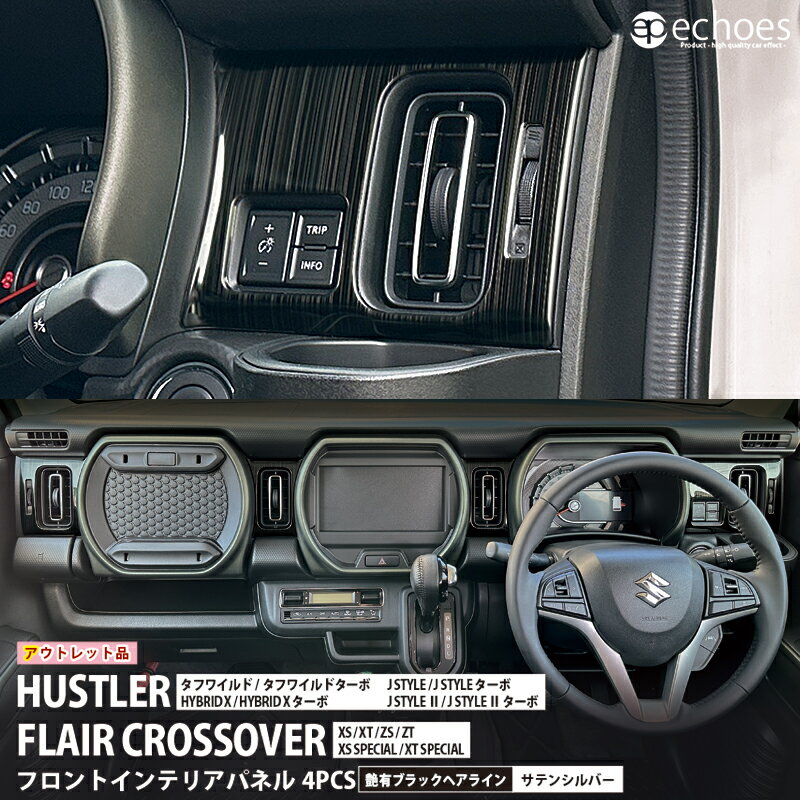 【ブラックフライデー限定クーポン配布中!】【アウトレット特価】ハスラー MR52S/MR92S フロントインテリアパネル 4PCS 2色 サテンシルバー/艶有ブ...