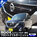 日産 新型ルークス 40系 ハイウェイスター専用 フロントグリルガーニッシュ 鏡面/ブルー仕上選べる2色 アクセサリー ドレスアップ パーツ カスタム オプション カスタム ドレスアップ