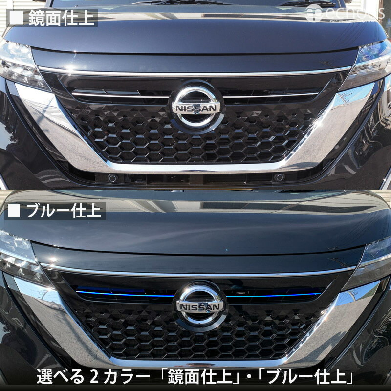 Roox ドレスアップパーツ アクセサリー カスタム 外装 エアロ パネル 日産 新型ルークス ドレスアップ ハイウェイスター専用 40系 鏡面 ブルー仕上選べる2色 激安通販新作 オプション パーツ フロントグリルガーニッシュ Roox ドレスアップパーツ アクセサリー カスタム 外装 エアロ パネル 日産 新型ルークス ドレスアップ ハイウェイスター専用 40系 鏡面 ブルー仕上選べる2色 激安通販新作 オプション パーツ フロントグリルガーニッシュ