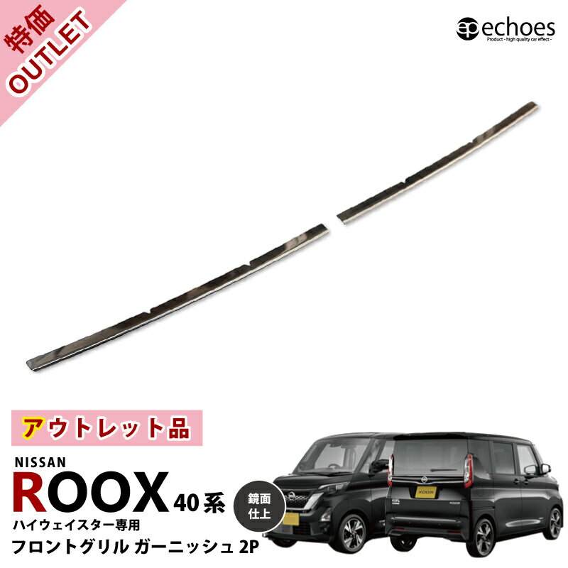 【ブラックフライデー限定クーポン配布中!】【アウトレット特価】ルークス 40系 ハイウェイスター専用 フロントグリルガーニッシュ 鏡面仕上 アクセサリー ドレス...