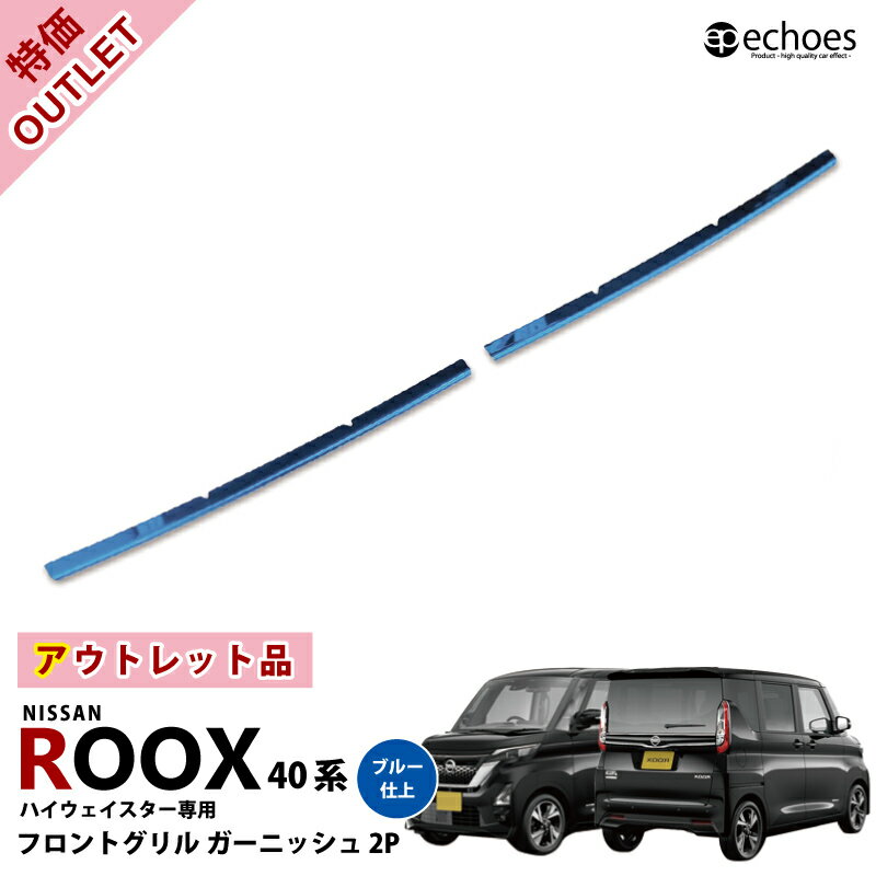 【10％OFFクーポン★配布中】【アウトレット特価品】日産 新型ルークス 40系 ハイウェイスター専用 フロントグリルガーニッシュ ブルー仕上 アクセサリー ドレスアップ パーツ カスタム