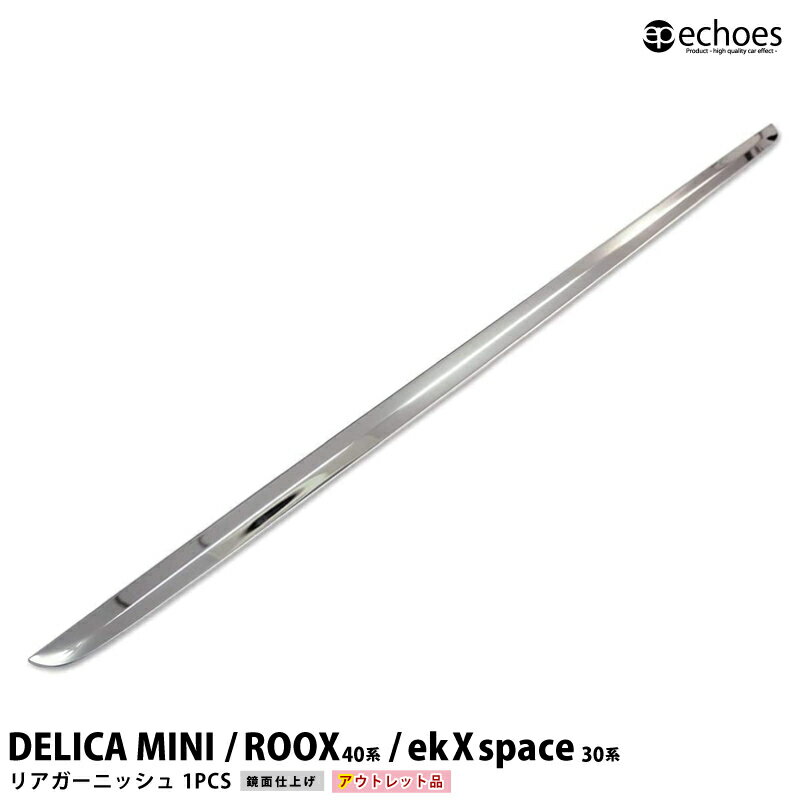 【ブラックフライデー限定クーポン配布中!】【アウトレット特価】デリカミニ ルークス 40系 ekクロススペース 30系 リアガーニッシュ ステンレス鏡面仕上 ア...