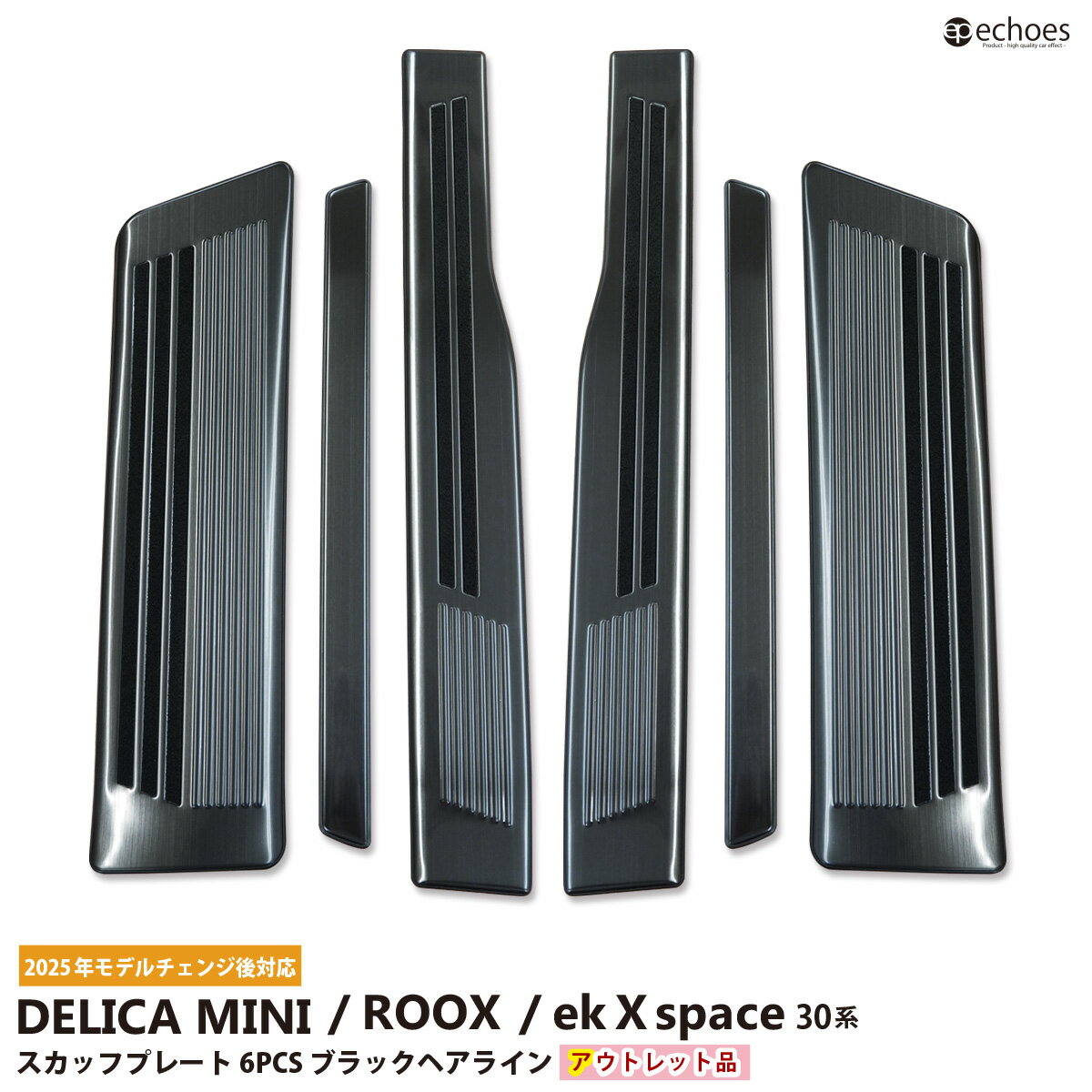 【アウトレット特価】新型デリカミニ 新型ルークス ekクロススペース 30系 スカッフプレート キッキングプレート ブラックヘアライン パーツ カスタム ドレス...