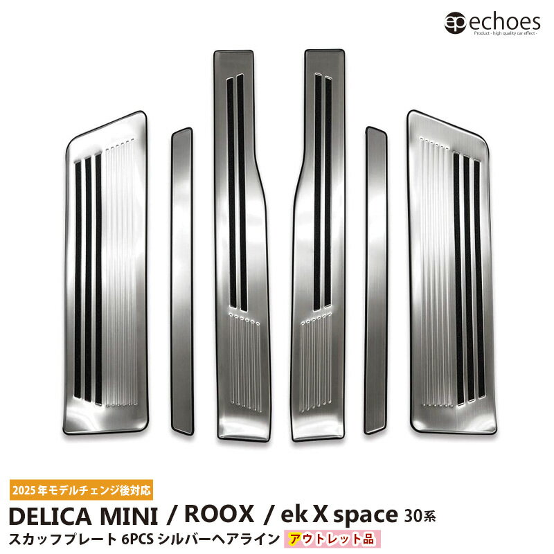 【ブラックフライデー限定クーポン配布中!】【アウトレット特価】新型デリカミニ 新型ルークス ekクロススペース 30系 スカッフプレート キッキングプレート シ...