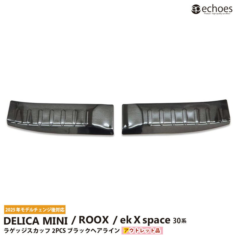 【ブラックフライデー限定クーポン配布中!】【アウトレット特価】新型デリカミニ 新型ルークス ekクロススペース 30系 ラゲッジスカッフプレート テールエンドカ...