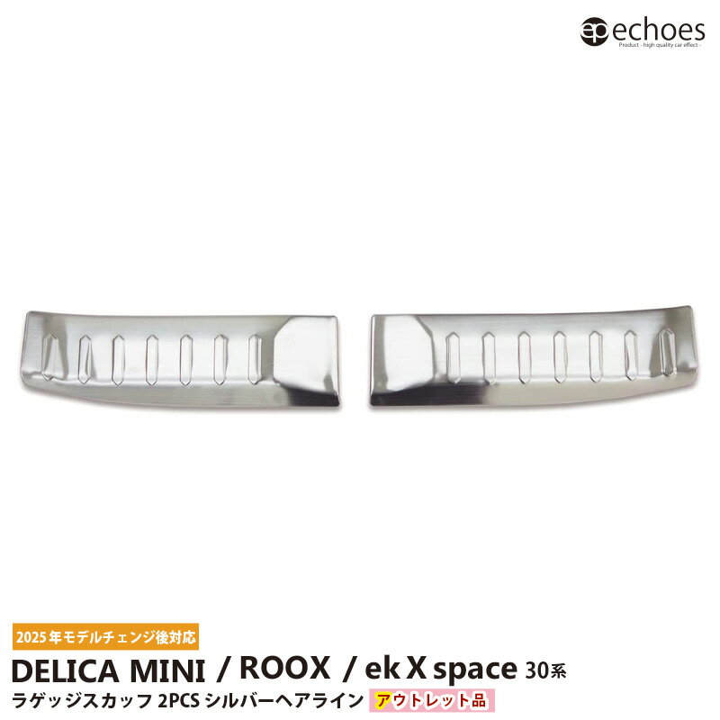 【ブラックフライデー限定クーポン配布中!】【アウトレット特価】新型デリカミニ 新型ルークス ekクロススペース 30系 ラゲッジスカッフプレート テールエンドカ...