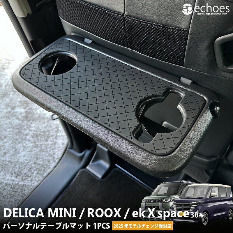【ブラックフライデー限定クーポン配布中！】新型デリカミニ 新型ルークス ekクロススペース 30系 パーソナルテーブルマット シートバックテーブルマット 保護 アクセサリー ドレスアップ オプション 滑り止め インテリア 内装 カスタム パーツ 2025年MC後対応
