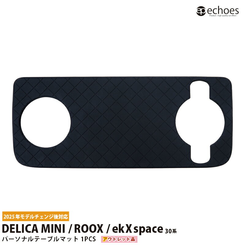 【アウトレット特価】新型デリカミニ 新型ルークス ekクロススペース 30系 パーソナルテーブルマット ..