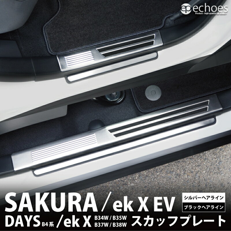 日産 サクラ / 三菱 ekクロスEV / 日産 デイズ B4系 / 三菱 ekクロス B3系 専用 スカッフプレート キッキングプレート 2色 ブラックヘアライン シルバーヘアライン 保護ゴム付き インナースカッフ 保護 傷防止 パーツ カスタム アクセサリー オプション