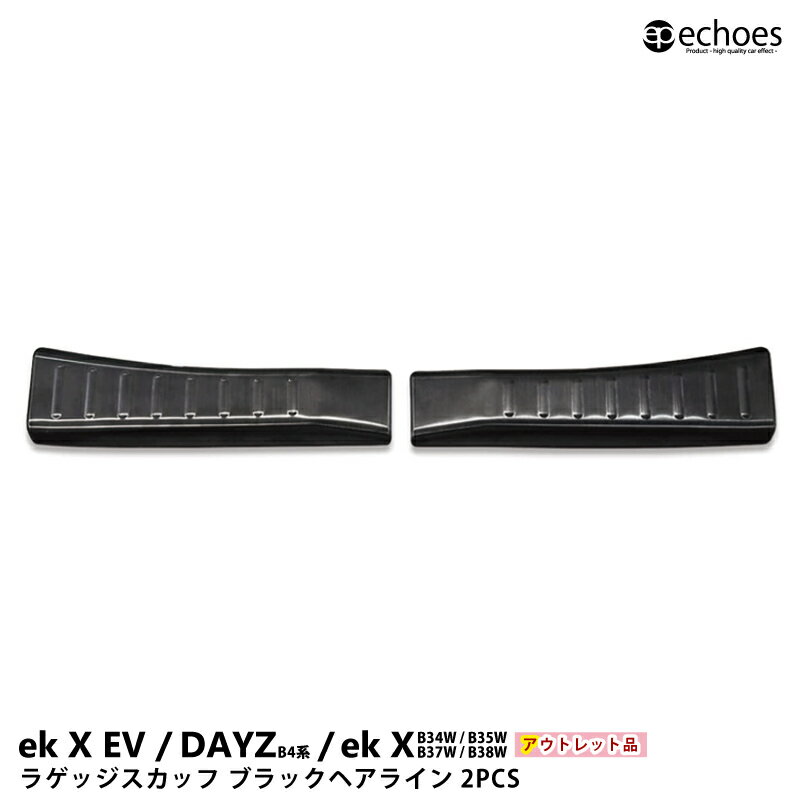 【ブラックフライデー限定クーポン配布中!】【アウトレット特価】ekクロスEV デイズ B4系 ekクロス B3系 専用 ラゲッジスカッフプレート 保護ゴム付き ...