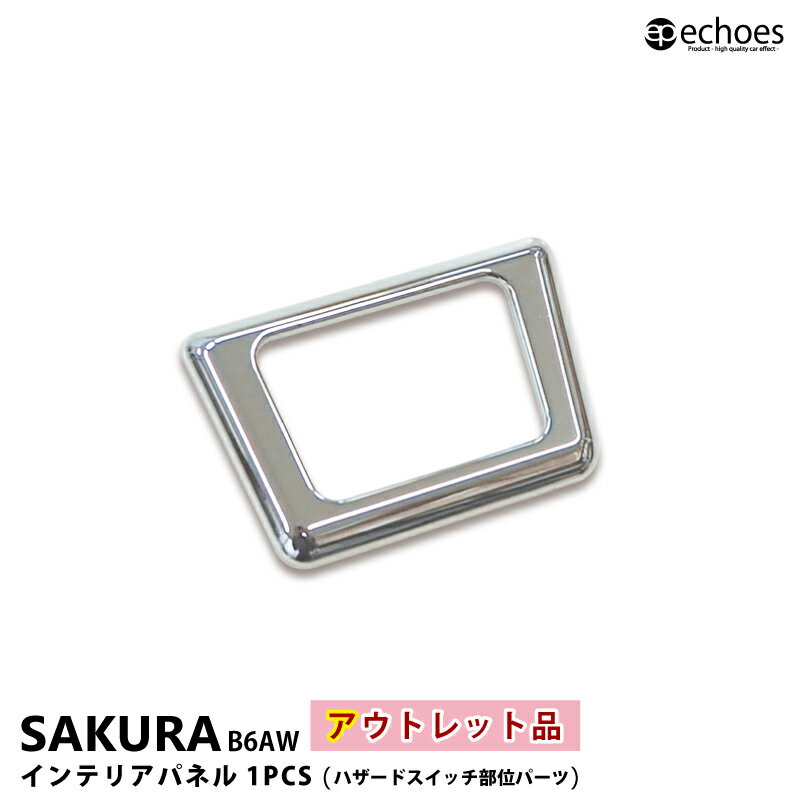 【ブラックフライデー限定クーポン配布中!】【アウトレット特価】日産サクラ B6AW 専用 インテリアパネル ハザードスイッチパネル メッキ カスタム パーツ ア...