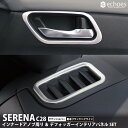 【お得セット】日産 セレナ C28 インナードアノブ周り インテリアパネル&デフォッガーインテリアパネル 2点セット 2色 サテンシルバー 艶有ブラックヘアライン 【ハイウェイスター/AUTECH専用】 パーツ カスタム ドレスアップ オプション 内装 アクセサリー(2)