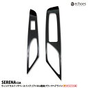 【アウトレット特価】セレナ C28 インテリアパネル ウィンドウスイッチベースパネル 2PCS 艶有ブラックヘアライン 新型セレナ SERENA パーツ カスタム ドレスアップ オプション 内装 アクセサリー
