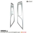 【アウトレット特価】セレナ C28 インテリアパネル ウィンドウスイッチベースパネル 2PCS サテンシルバー 新型セレナ SERENA パーツ カスタム ドレスアップ オプション 内装 アクセサリー