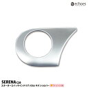 【アウトレット特価】セレナ C28 インテリアパネル スタータースイッチパネル 1PCS サテンシルバー 新型セレナ SERENA パーツ カスタム ドレスアップ オプション 内装 アクセサリー