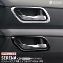 【アウトレット特価】セレナ C28 インテリアパネル インナードアノブ周りパネル 2PCS 2色 サテンシルバー 艶有ブラックヘアライン 【ハイウェイスター/AUTECH専用】 パーツ カスタム ドレスアップ オプション 内装 アクセサリー