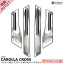 【アウトレット特価品】トヨタ カローラクロス 専用 スカッフプレート キッキングプレート シルバーヘアライン インナースカッフ 内側スカッフ 保護 傷防止 4P T保護ゴム付き パーツ カスタム オプション 内装 アクセサリー