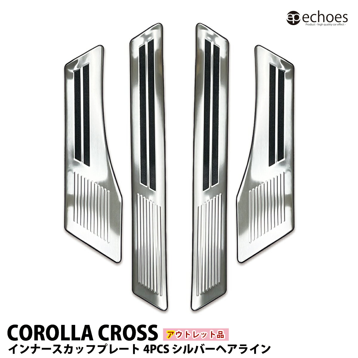 【ブラックフライデー限定クーポン配布中!】【アウトレット特価】カローラクロス インナースカッフプレート 4PCS シルバーヘアライン キッキングプレート 内側ス...
