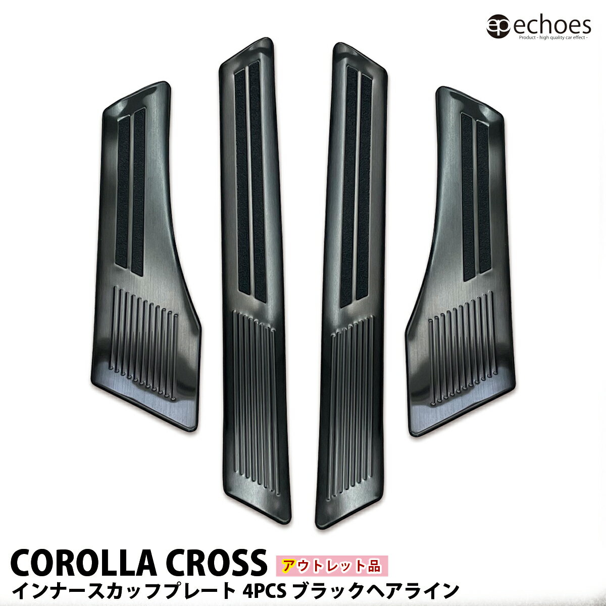【ブラックフライデー限定クーポン配布中!】【アウトレット特価】カローラクロス インナースカッフプレート 4PCS ブラックヘアライン キッキングプレート 内側ス...