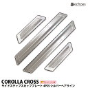 【アウトレット特価】カローラクロス サイドステップスカッフプレート 4PCS シルバーヘアライン キッキングプレート 外側スカッフ 2025年マイナーチェンジ後対応 保護 4P 保護ゴム付き 傷防止 オプション カスタム パーツ 内装 外装