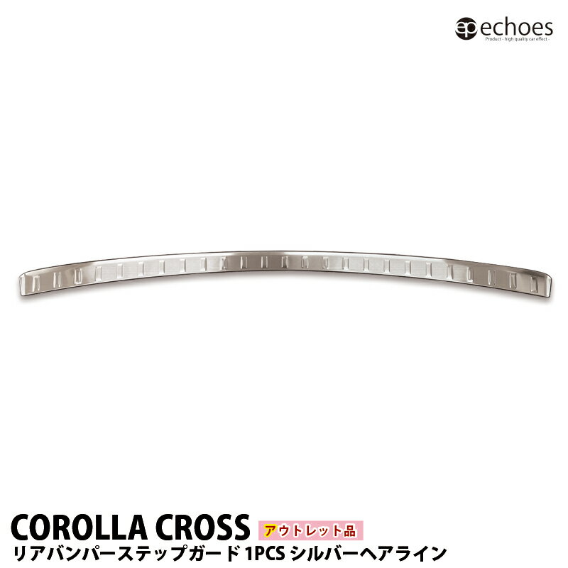 【ブラックフライデー限定クーポン配布中!】【アウトレット特価】カローラクロス リアバンパーステップガード シルバーヘアライン 保護ゴム付き パーツ カスタム ア...