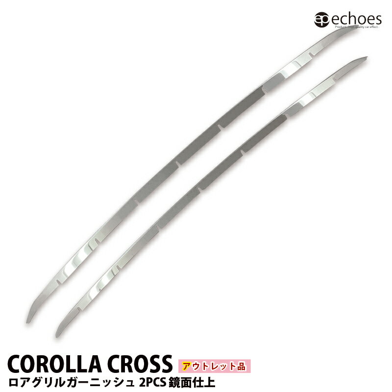 【ブラックフライデー限定クーポン配布中!】【アウトレット特価】カローラクロス ロアグリルガーニッシュ フロントグリル 鏡面仕上 2P モデリスタエアロ対応 パー...
