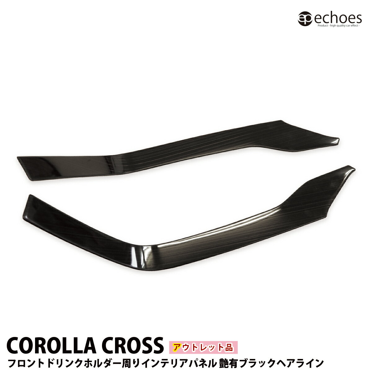 【ブラックフライデー限定クーポン配布中!】【アウトレット特価】カローラクロス インテリアパネル フロントドリンクホルダー周り 2PCS 艶有ヘアラインブラック ...