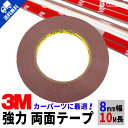 強力両面テープ たっぷり10メートル 3Mテープ 厚0.8mm 幅8mm お車のドレスアップにとっても便利！