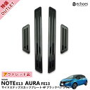 【アウトレット特価品】日産 ノート E13 前期 後期 オーラ FE13 e-power aura サイドステップ スカッフプレート キッキングプレート ブラックヘアライン 外側スカッフ保護 傷防止 新型ノート E13 パーツ カスタム ドレスアップ オプション 内装