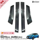 【アウトレット特価品】日産 ノート E13 前期 後期 オーラ FE13 e-power aura スカッフプレート キッキングプレート ブラックヘアライン インナースカッフ 内側スカッフ 保護 傷防止 パーツ カスタム ドレスアップ オプション 内装