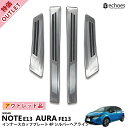 【アウトレット特価品】日産 ノート E13 前期 後期 オーラ FE13 e-power aura スカッフプレート キッキングプレート シルバーヘアライン インナースカッフ 内側スカッフ 保護 傷防止 パーツ カスタム ドレスアップ オプション 内装