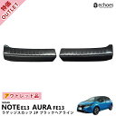 日産 ノート E13 前期 後期 オーラ FE13 e-power aura ラゲッジスカッフ テールエンドカバー ブラックヘアライン 新型ノート E13 パーツ カスタム ドレスアップ オプション 内装