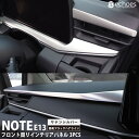 日産 ノート E13 専用 インテリアパネル フロント周り 3PC サテンシルバー 艶有ブラックヘアライン 2024マイナーチェンジ後対応 内装 パーツ カスタム 新型ノート ドレスアップ オプション 内装