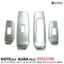 【アウトレット特価】日産 ノート E13 オーラ FE13 ウィンドウスイッチベースパネル サテンシルバー 2024マイナーチェンジ後対応 インテリアパネル パーツ カスタム ドレスアップ オプション 内装