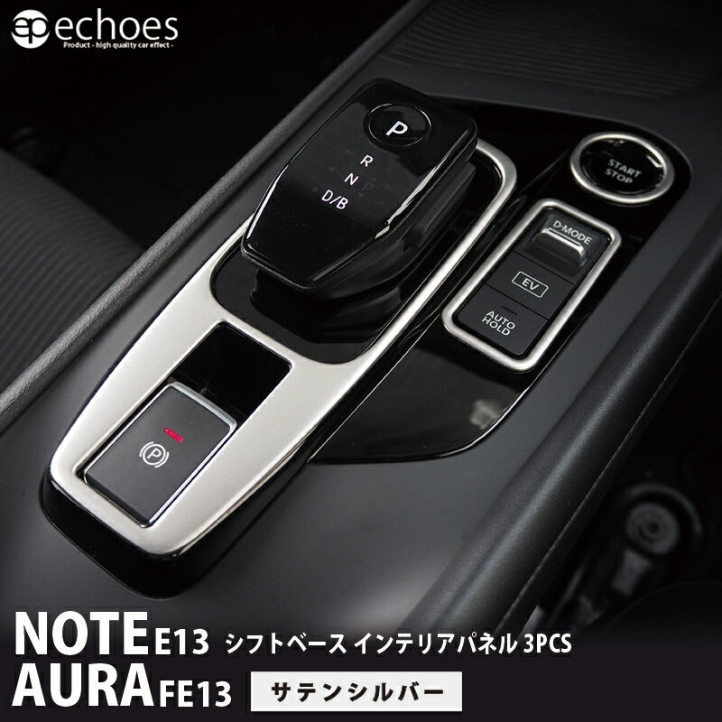 日産 ノート E13 前期 後期 オーラ FE13 シフトベース インテリアパネル 3PCS サテンシルバー 新型ノート パーツ カスタム アセサリー ドレスアップ オプション 内装 カスタム