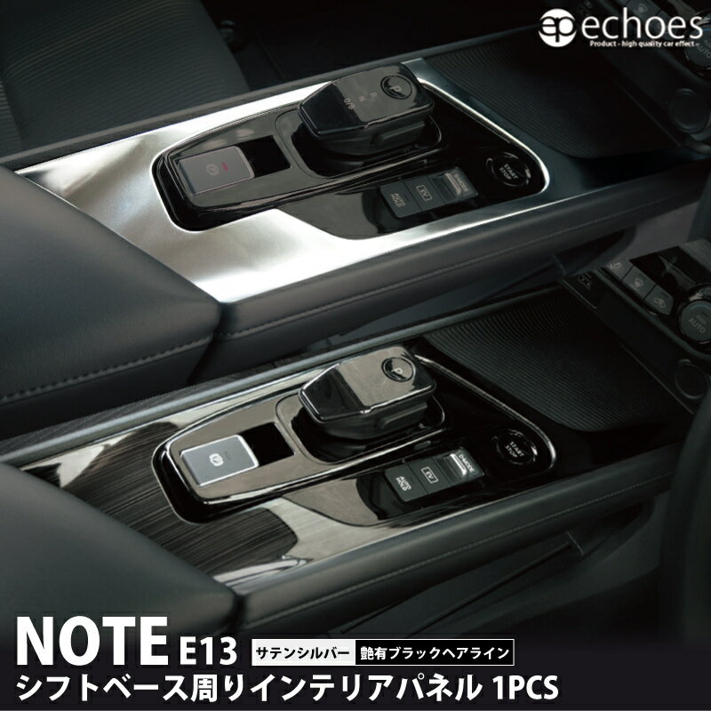 日産 ノート E13 前期 後期 e-power 専用 シフトベー