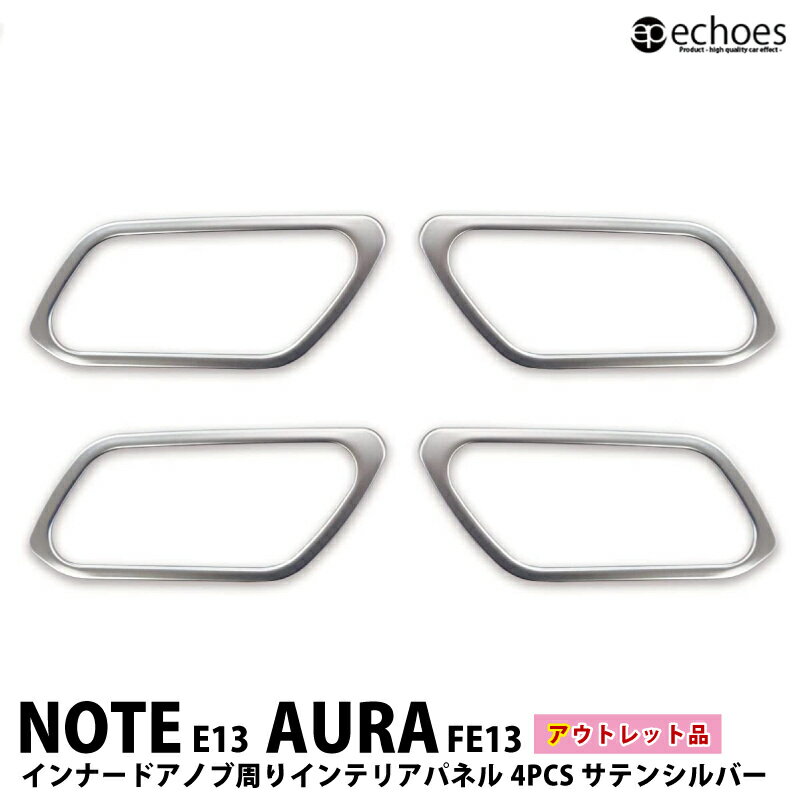【ブラックフライデー限定クーポン配布中!】【アウトレット特価】日産 ノート E13 オーラ FE13 インテリアパネル インナードアノブ周り 4PCS サテンシ...