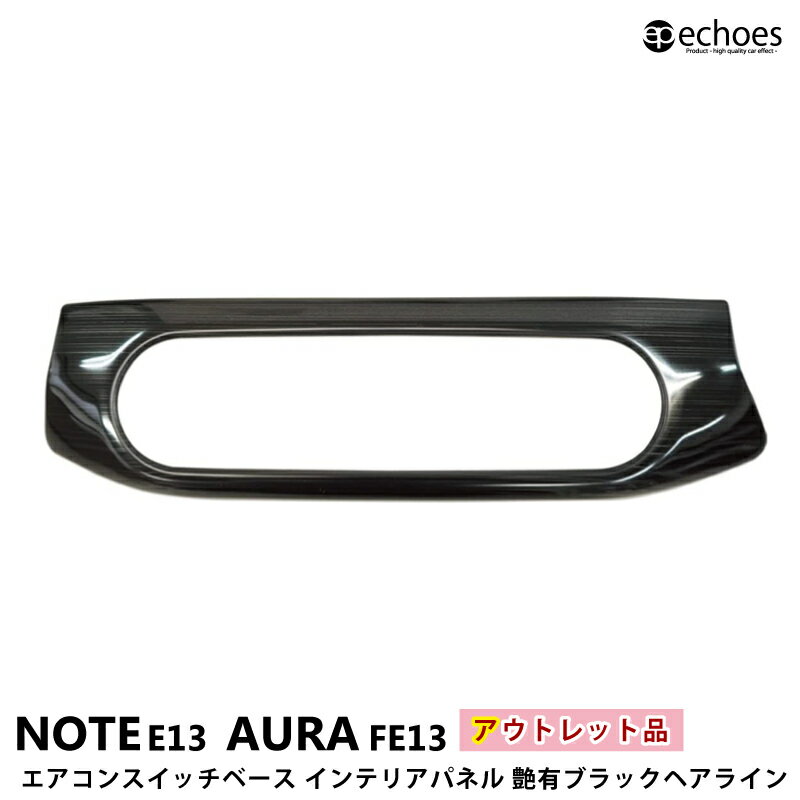 【アウトレット特価品】日産 ノート E13 前期 後期 オーラ FE13 e-power aura エアコンスイッチベースパネル インテリアパネル 艶有ヘアラインブラック 新型ノート NOTE E13 AURA パーツ カスタム ドレスアップ オプション 内装